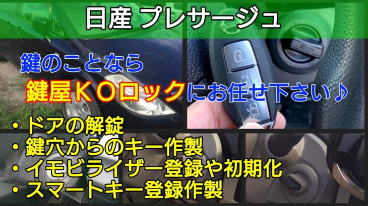 プレサージュの鍵を紛失｜インテリジェントキーやイモビライザー登録