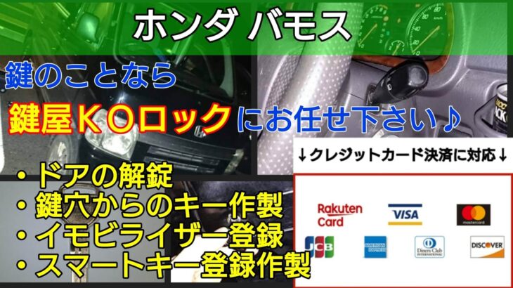 【ホンダ バモス】鍵を全て紛失したことによるキー作製に即日対応！