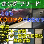 【ホンダ・フリード】の鍵やスマートキー紛失に即日対応する出張鍵屋