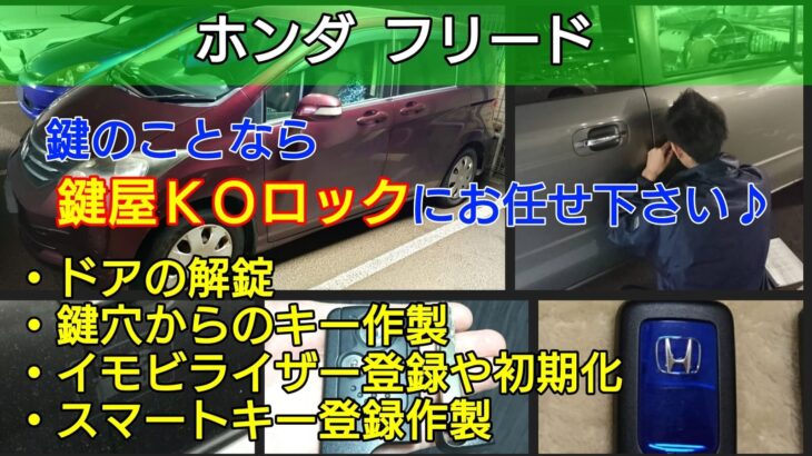 【ホンダ・フリード】の鍵やスマートキー紛失に即日対応する出張鍵屋