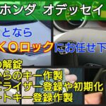 オデッセイの鍵紛失｜スマートキー作製やイモビライザー登録解除