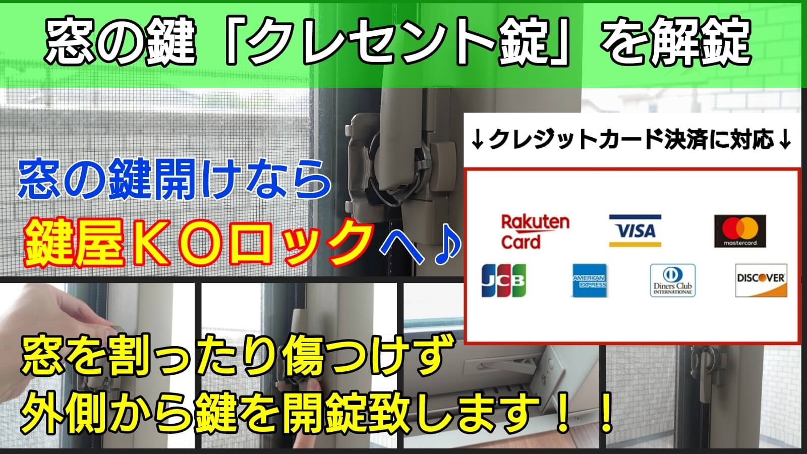窓の鍵「クレセント錠」を外から開錠｜窓を割ったり傷付けず開けます