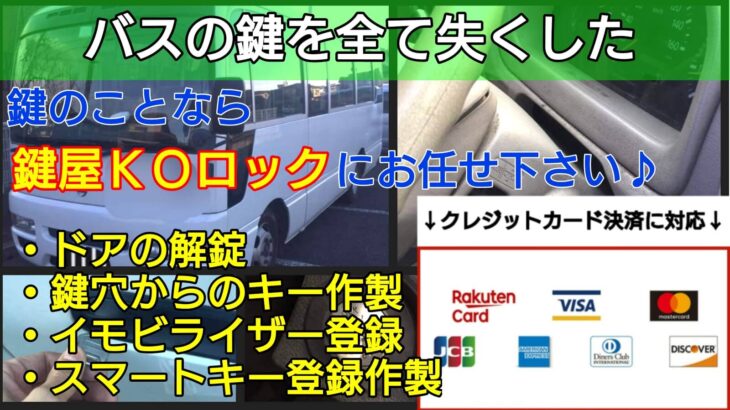バスの鍵紛失に出張対応する鍵屋