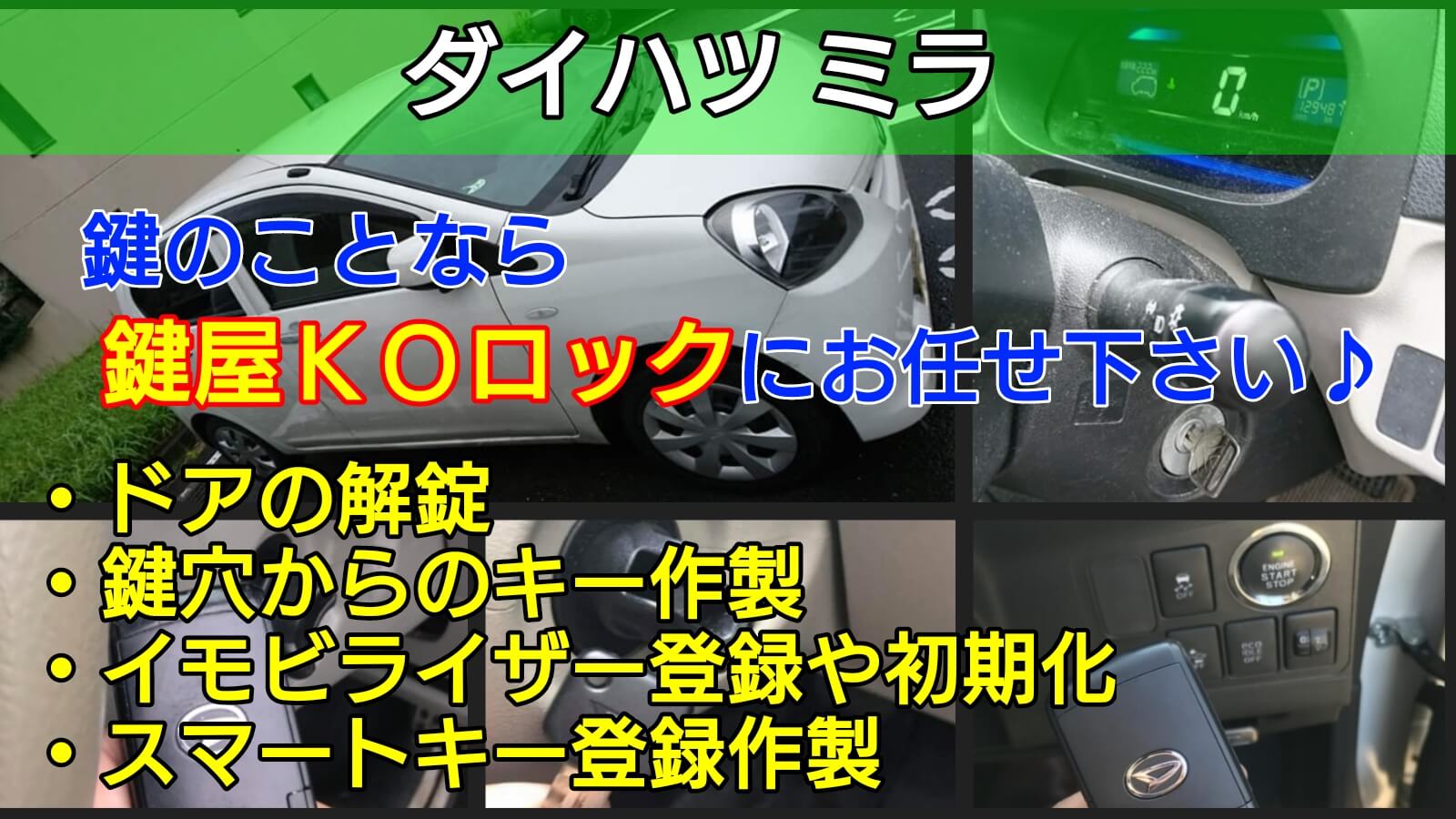 ミラ 鍵紛失による作製 キーフリーやイモビライザー登録も即日対応 鍵屋ｋｏロック