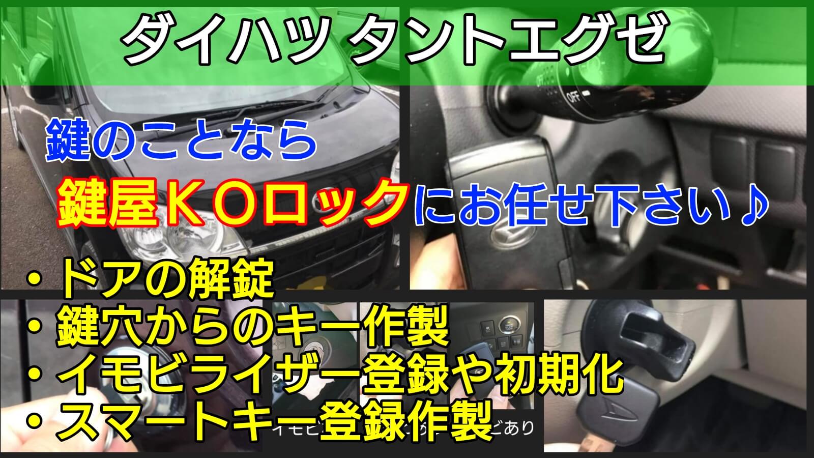 タントエグゼ「EXE」のスマートキー登録作製｜鍵紛失に緊急出動-鍵屋 