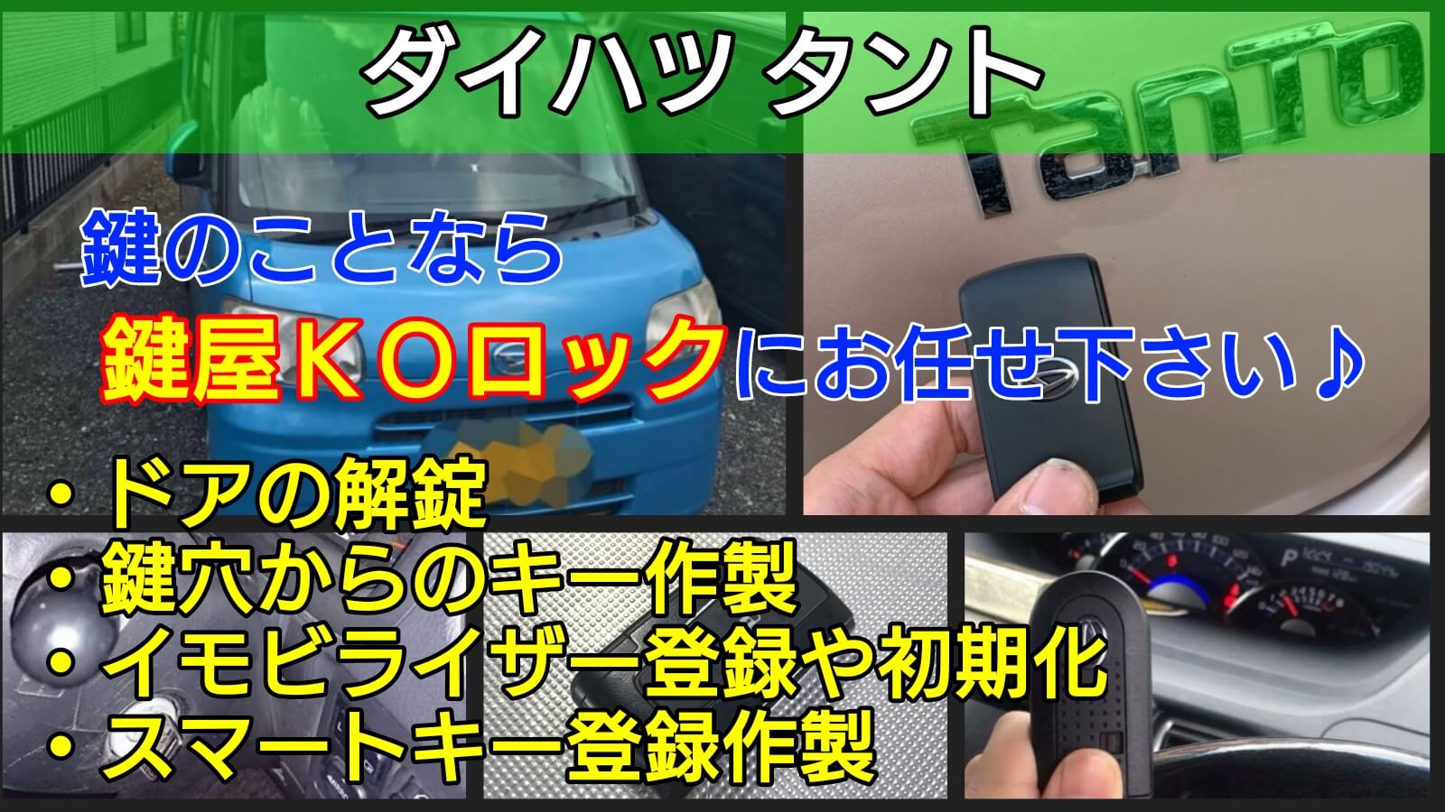 タントの鍵紛失 スマートキー作製やイモビライザー登録に出張対応 鍵屋ｋｏロック