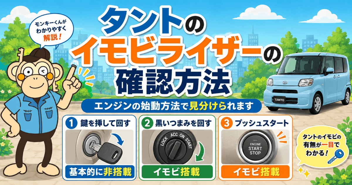 タントのイモビライザー確認方法 タントのイモビライザー確認方法