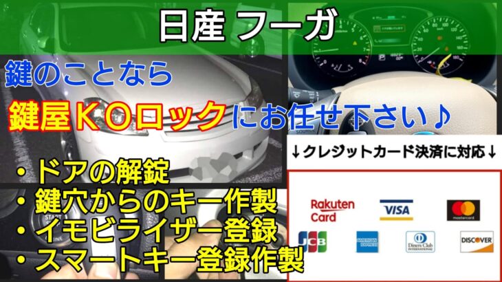 フーガ 鍵紛失してもイモビ＋インテリジェントキー登録ですぐに復旧