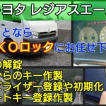 レジアスエースの鍵紛失によるキー作製やイモビライザー登録に対応！