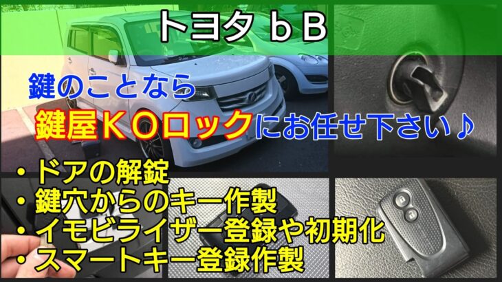 bBの鍵やスマートキーを紛失してもイモビライザー登録ですぐ復旧！