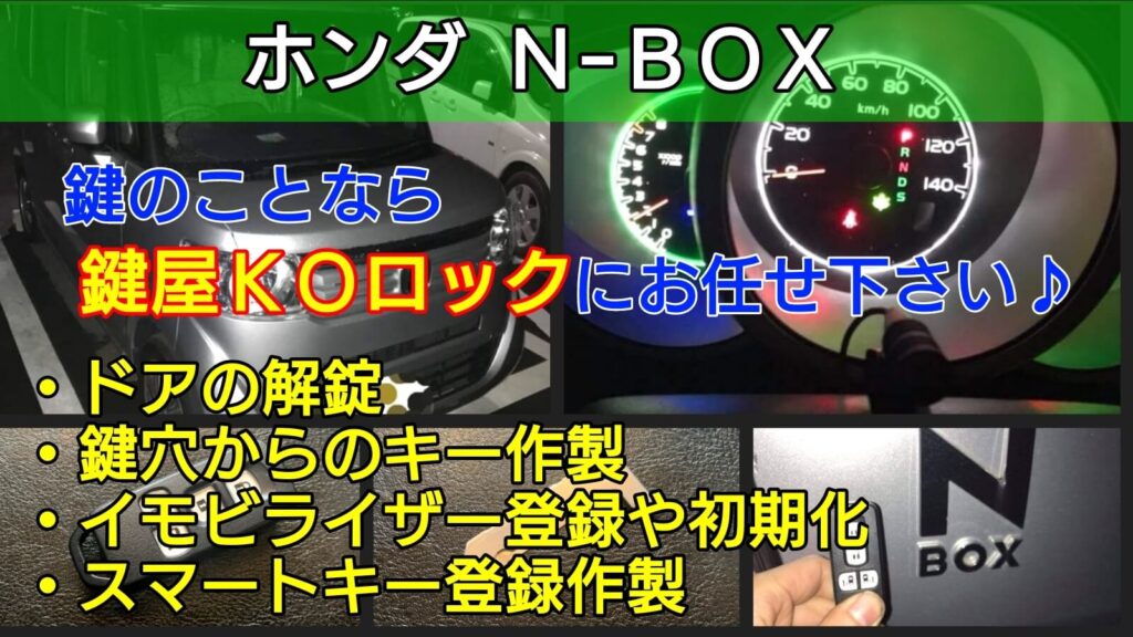 N Boxの鍵を全紛失 車のスマートキー登録作成に強い出張鍵屋