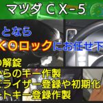CX-5の鍵紛失によるアドバンストキー／スマートキー登録に即対応