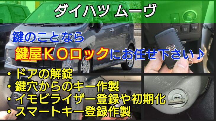 ムーヴの鍵紛失＆スマートキー紛失に対応する鍵屋