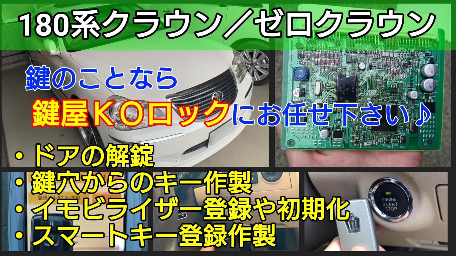 18クラウンの鍵(スマートキー)を紛失した時の対応方法や費用を紹介 