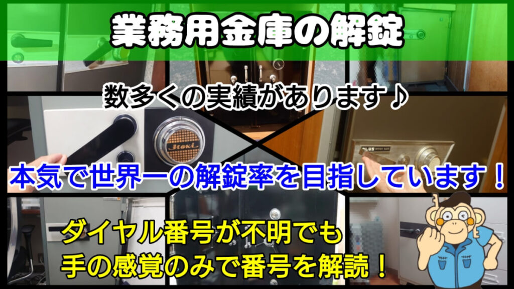 開かない業務用金庫なら鍵屋ＫＯロックにお任せ！