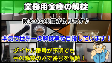 開かない業務用金庫を開けます！鍵やダイヤル解錠に明朗会計で対応