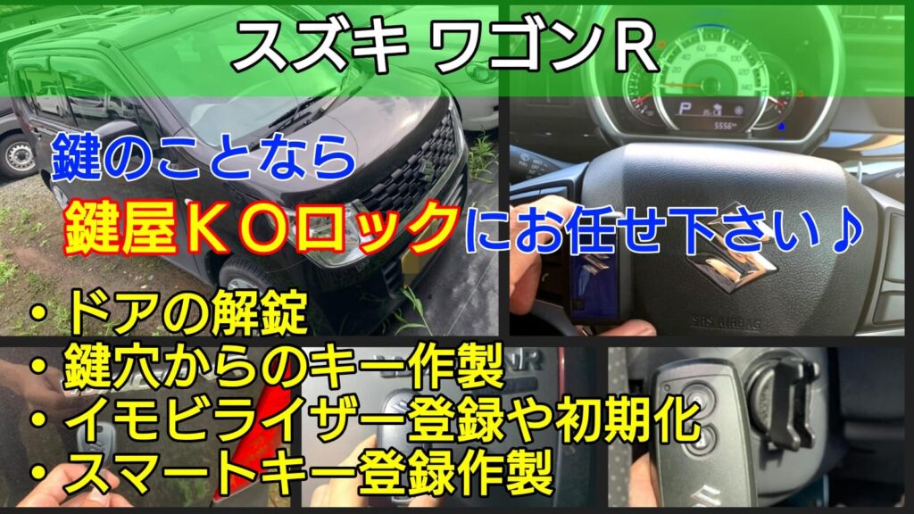 ワゴンrの鍵紛失 スマートキー登録やイモビライザー登録解除に出張 鍵屋ｋｏロック