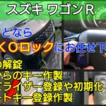 【スズキ・ワゴンR】の鍵やスマートキー紛失に即日出張対応する鍵屋