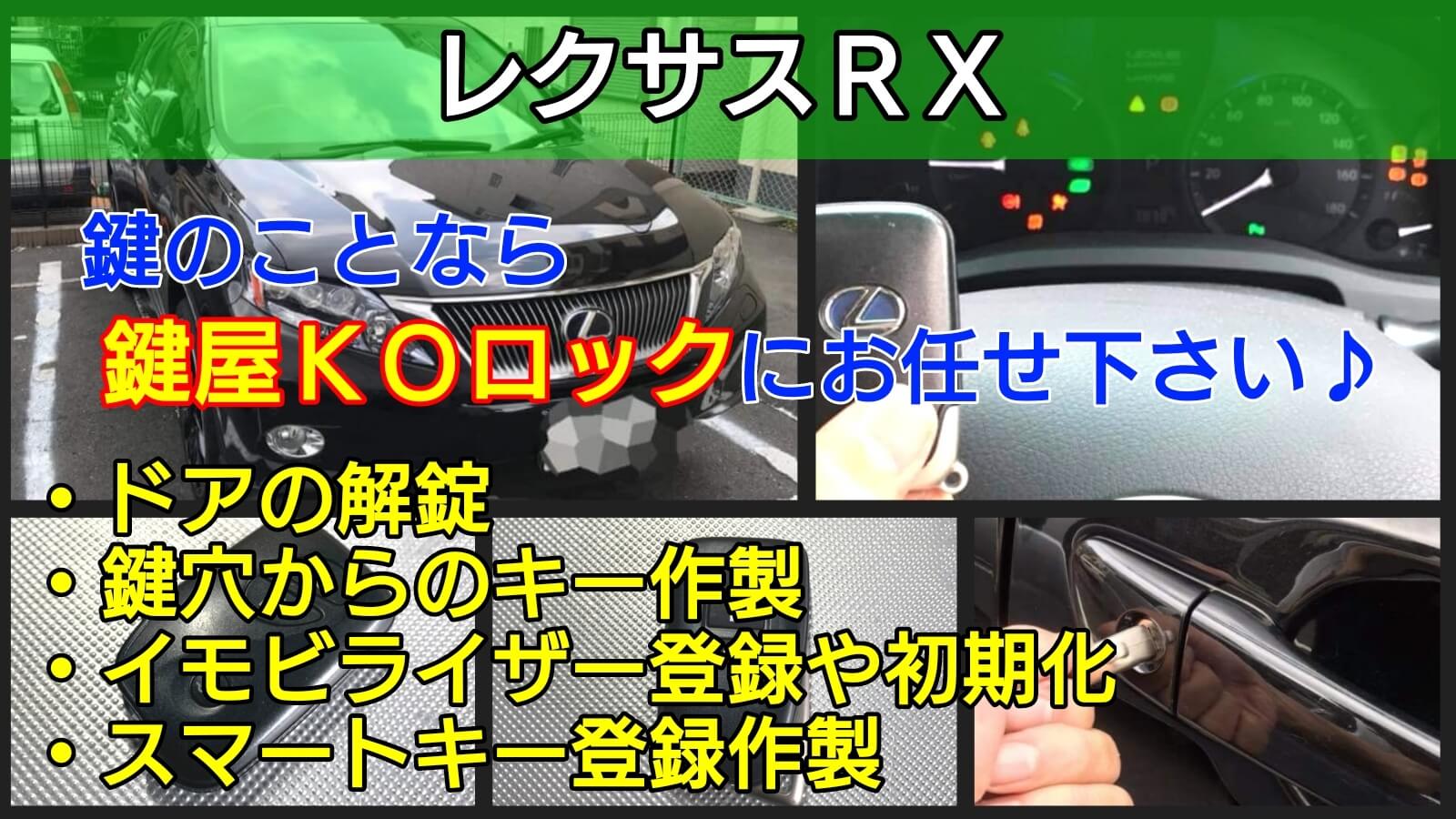 レクサスrx 鍵紛失してもスマートキー登録作製で即日エンジン始動 鍵屋ｋｏロック