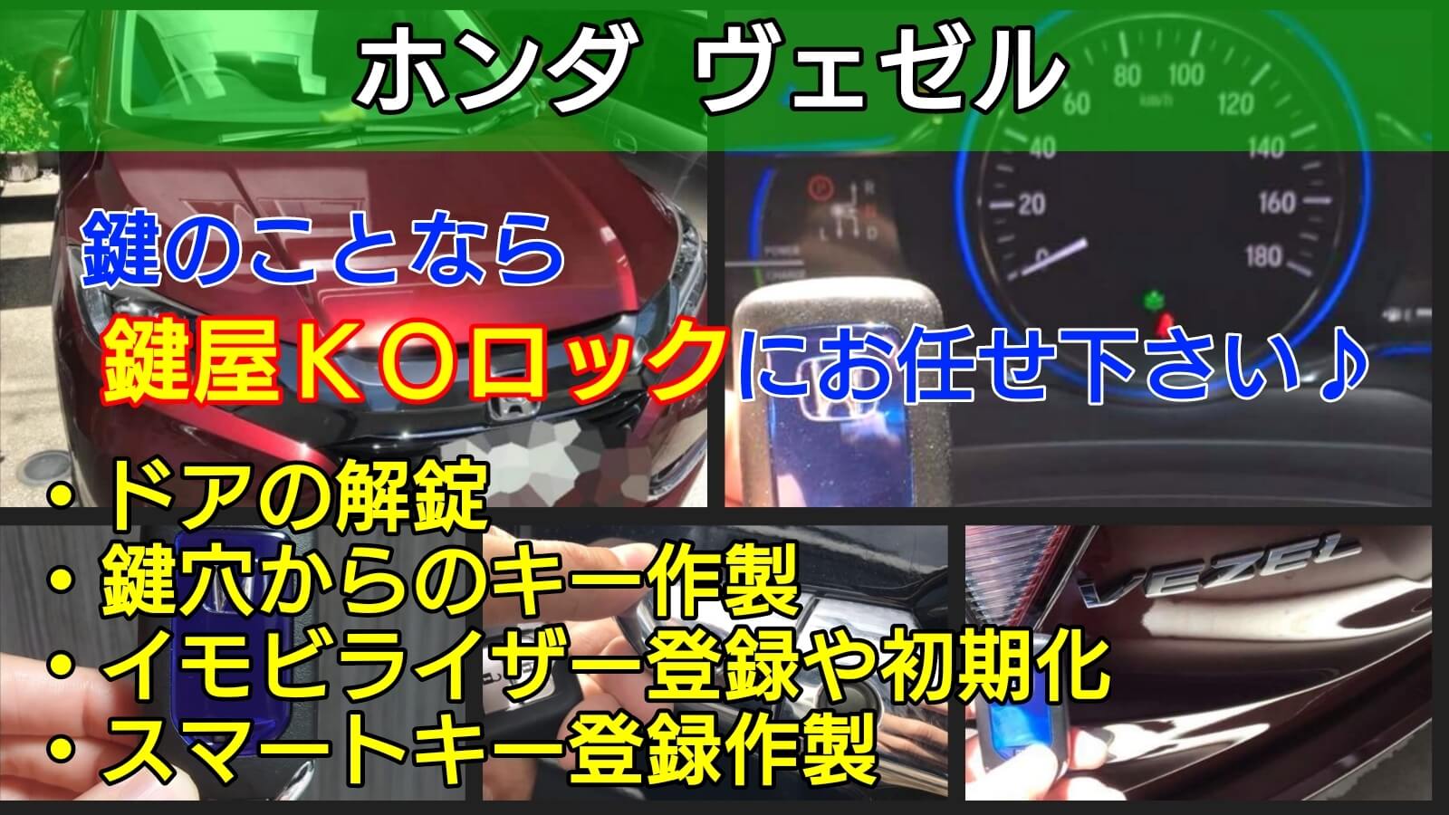 ヴェゼルの鍵を全て紛失 イモビライザーとスマートキーの登録作成 鍵屋ｋｏロック