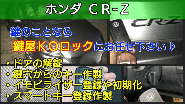 CR-Zの鍵紛失やスマートキー紛失に対応する鍵屋