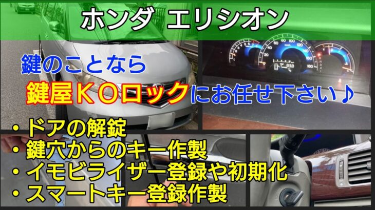 エリシオンの鍵を全紛失｜イモビライザー登録で安く早くエンジン始動