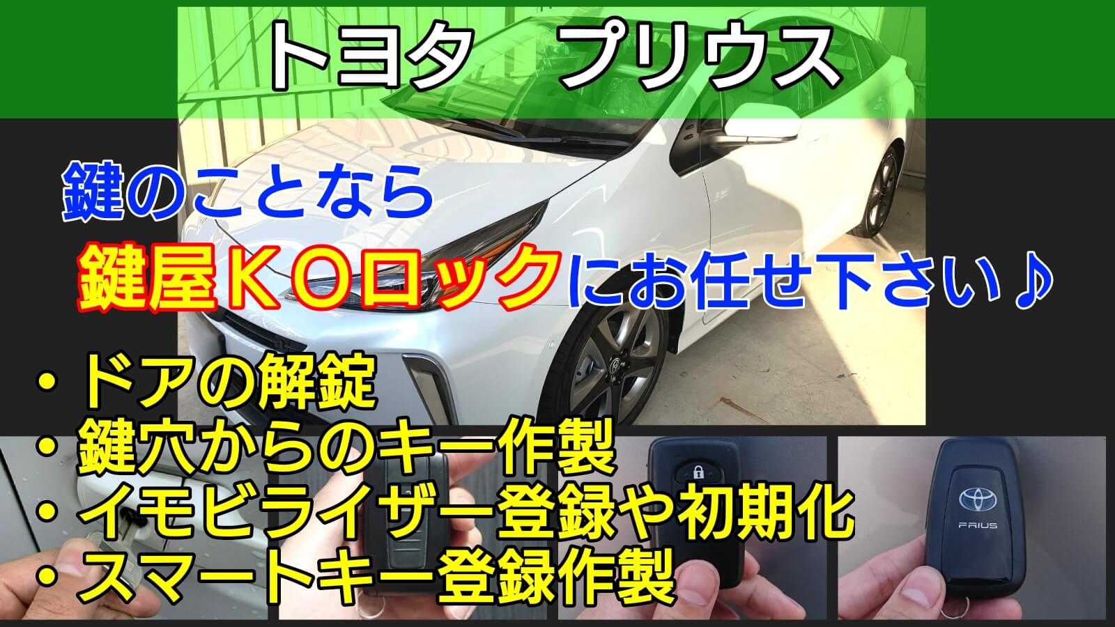プリウスの鍵(スマートキー)を全紛失した時の対応方法や費用を解説 