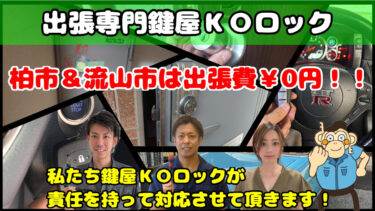 柏市＆流山市で車の鍵(スマートキー)紛失に即日対応！事前見積り保証