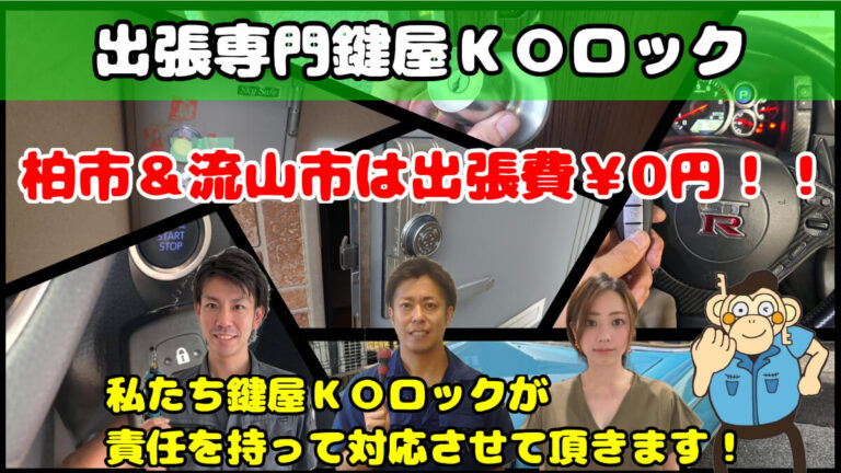 柏市＆流山市で車の鍵(スマートキー)紛失なら鍵屋ＫＯロックへ