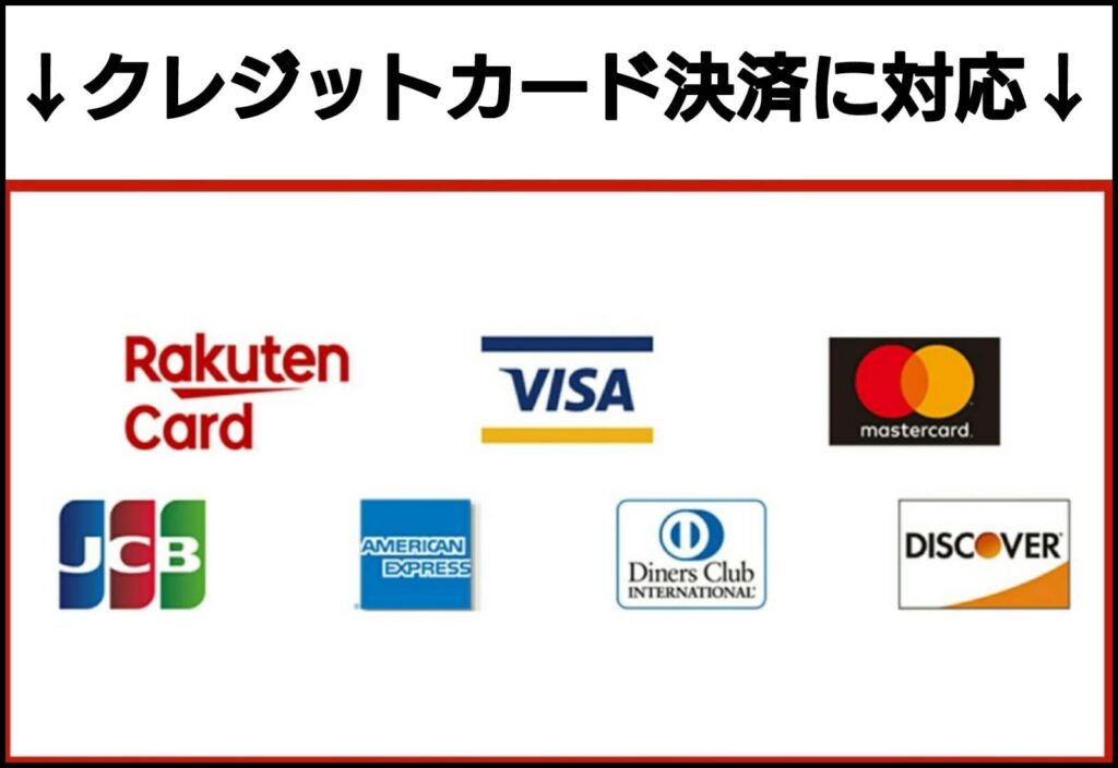 対応可能なクレジットカード一覧