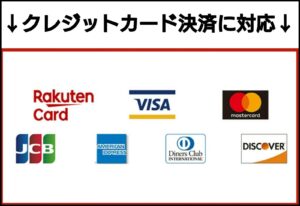 対応可能なクレジットカード一覧