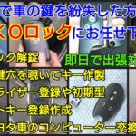 松戸市で車の鍵を紛失した方｜スマートキーやイモビライザー登録解除