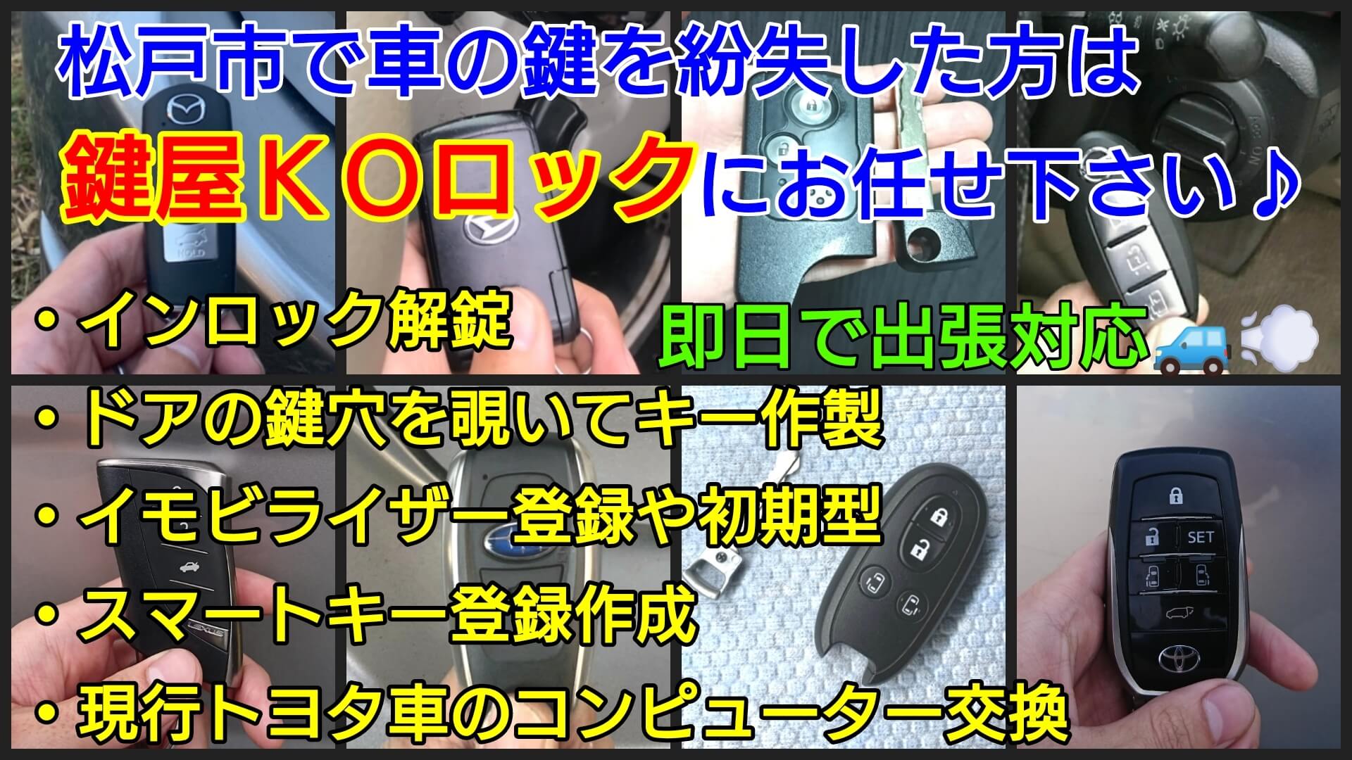 松戸市で車の鍵を紛失した方｜スマートキーやイモビライザー登録解除