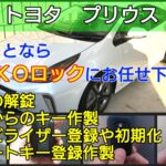 プリウスの鍵紛失によるスマートキー登録｜安く早く即日で出張対応！