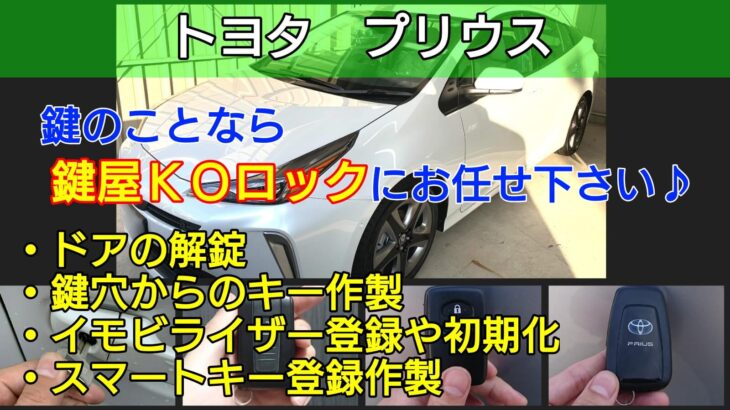 プリウスの鍵紛失によるスマートキー登録｜安く早く即日で出張対応