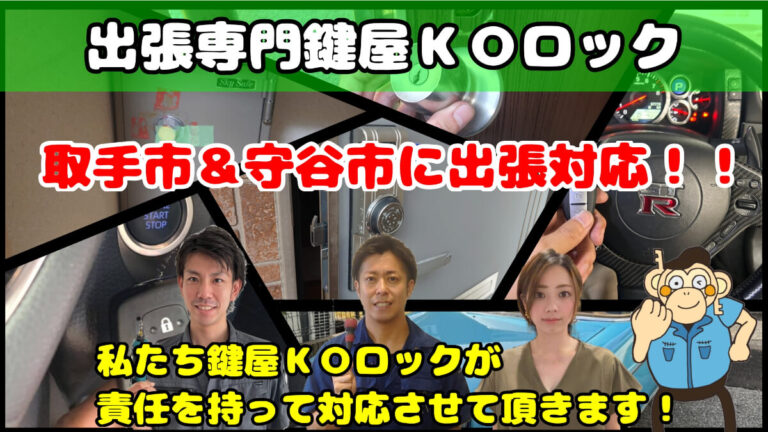取手市＆守谷市で車の鍵(スマートキー)紛失なら鍵屋ＫＯロックへ