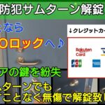 防犯サムターンの開錠に出張対応｜鍵穴を壊すことなく無傷で開けます