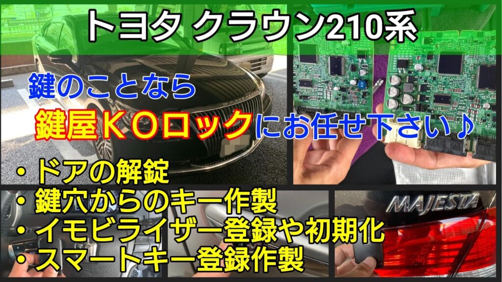 クラウン210系の鍵紛失 スマートキー登録作製で即日エンジン始動 鍵屋ｋｏロック