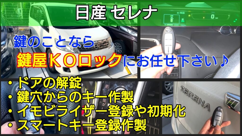 日産 セレナの鍵紛失 スマートキー紛失 イモビライザー登録に出張 鍵屋ｋｏロック