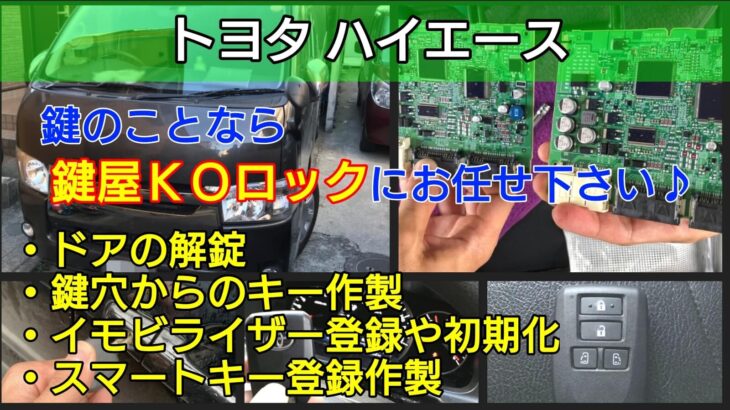 ハイエースの鍵紛失やスマートキー紛失 イモビライザー登録に出張 鍵屋ｋｏロック