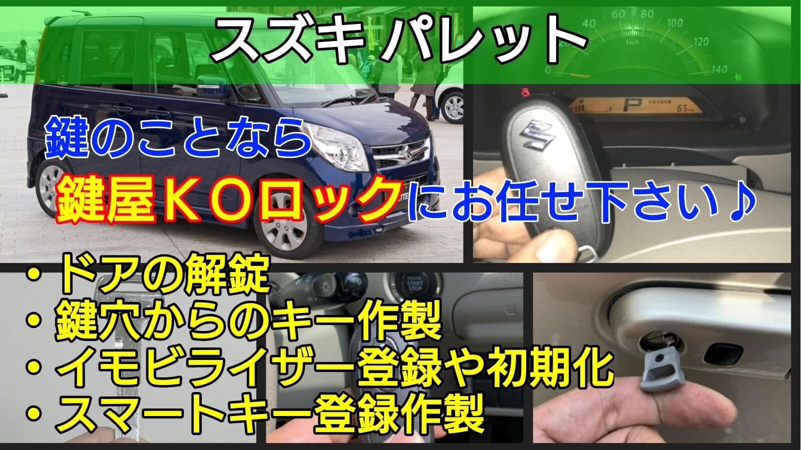パレットの鍵を全紛失した時のスマートキー作成に出張対応-鍵屋KOロック