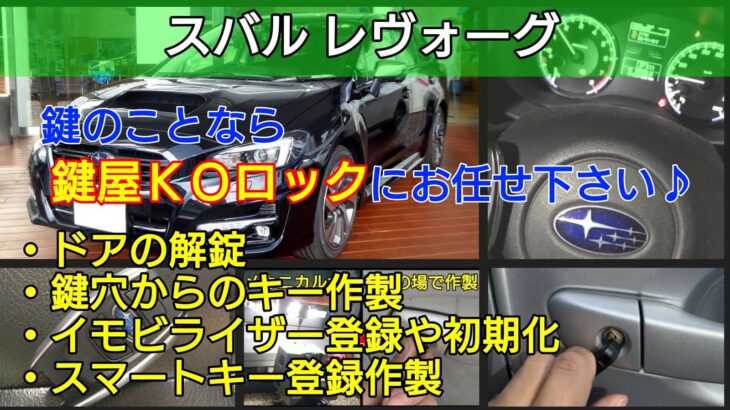 レヴォーグの鍵紛失によるアクセスキー／スマートキー登録に出張対応