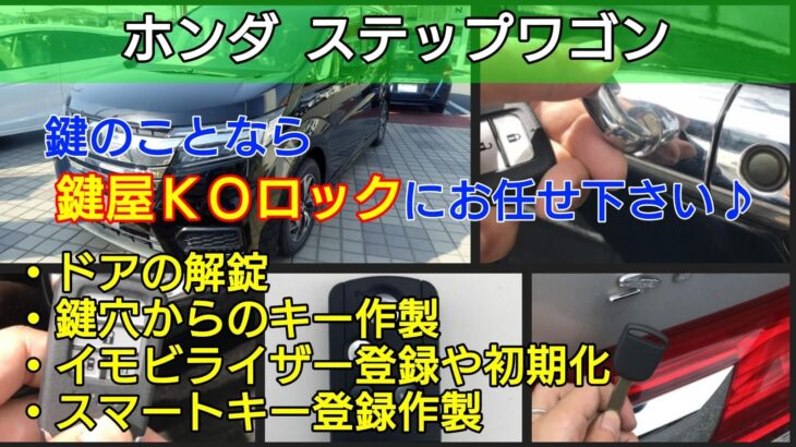 ステップワゴンの鍵紛失 イモビライザーやスマートキー登録に即対応 鍵屋ｋｏロック