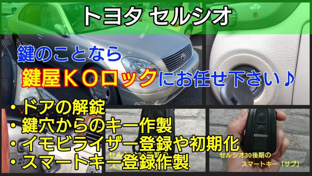セルシオのスマートキーや鍵紛失 イモビライザー登録でエンジン復旧 鍵屋ｋｏロック