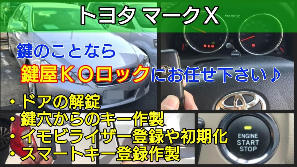 マークx スマートキーの鍵紛失登録 安く早くエンジン始動が可能 鍵屋ｋｏロック