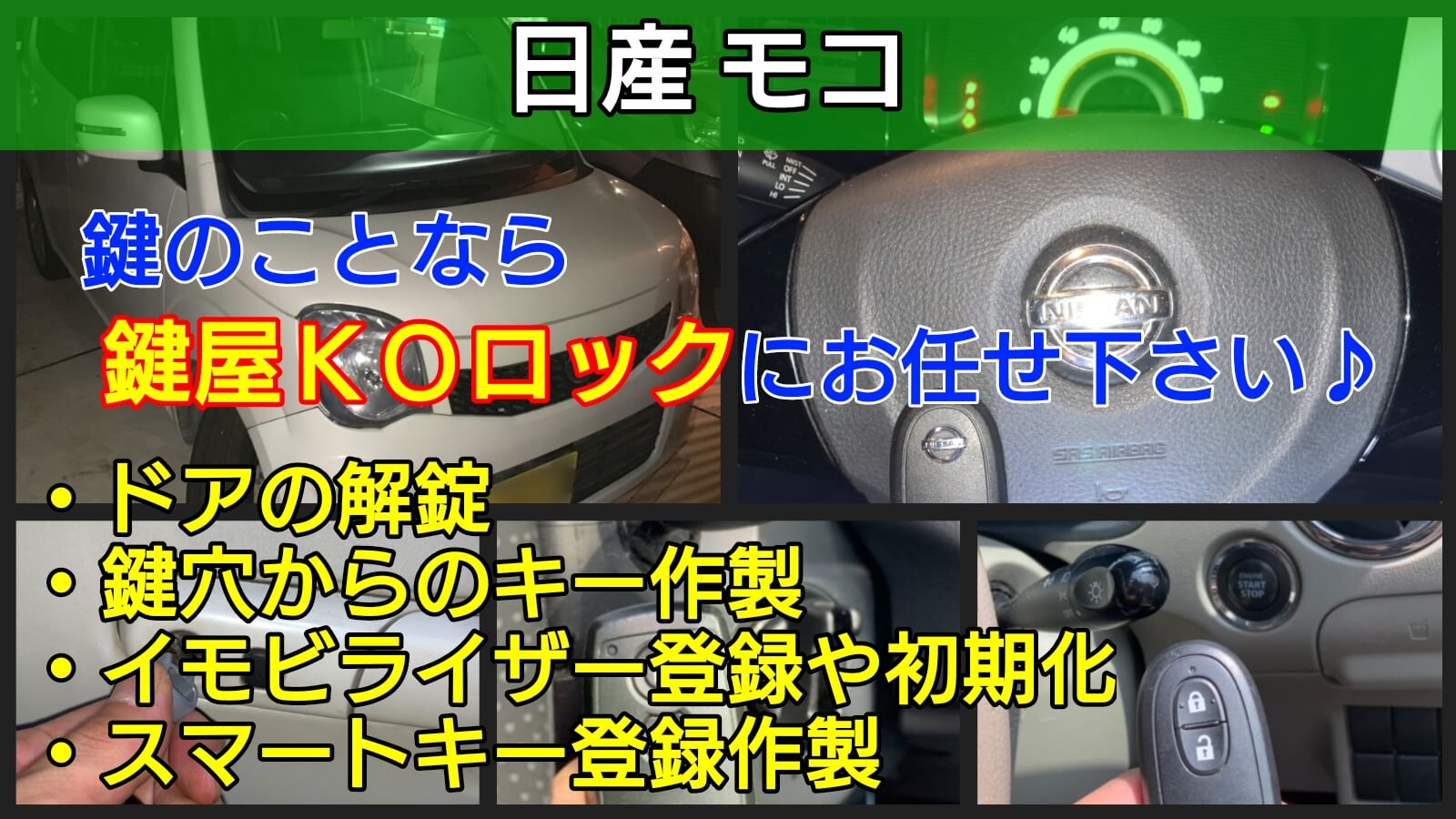 モコの鍵紛失によるスマートキー作製やイモビライザー登録に出張対応 鍵屋ｋｏロック