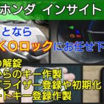 インサイトの鍵を紛失してもキー作製＋イモビライザー登録で即日復旧