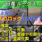 日産ルークスの鍵紛失｜スマートキー＆イモビライザー登録で即日復旧