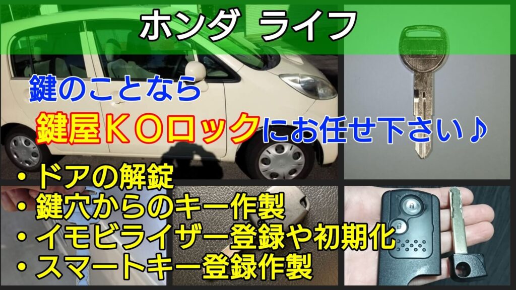 ホンダ ライフの鍵やスマートキーを紛失した時の費用を詳しく解説-鍵屋 