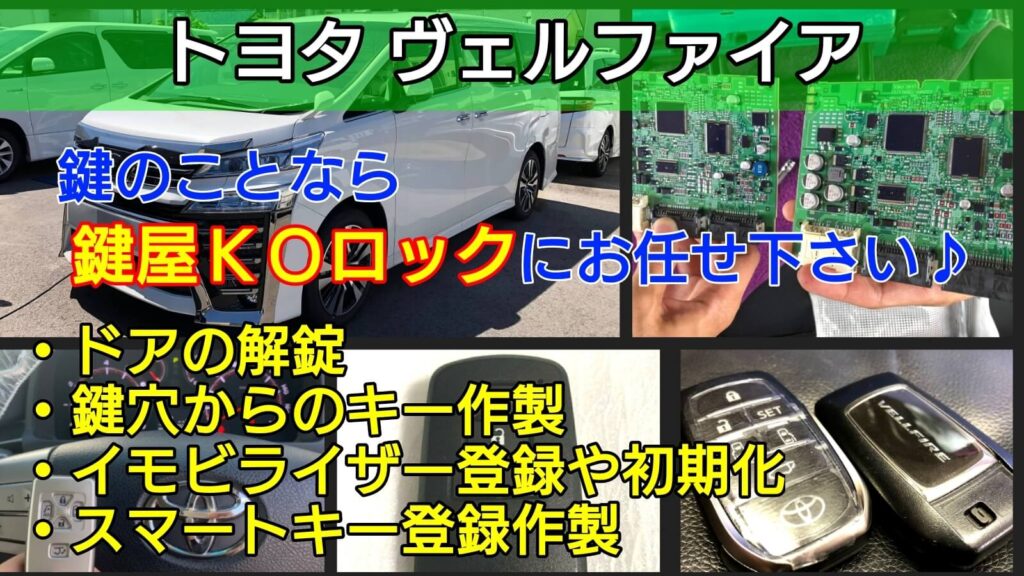 ヴェルファイアの鍵紛失 スマートキー紛失に対応する車に強い鍵屋 鍵屋ｋｏロック